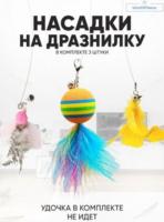 Игрушка для кошек GO-DZ- 4 / К 2000/ В 25 анонс фото