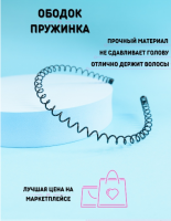 Ободок для волос X135/1 / К1000/ В8 анонс фото