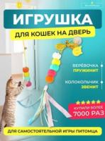 Игрушка для кошек  GO-DZ- 23 / К 2000/ В 25 анонс фото
