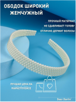 Ободок для волос 10350E / К1000/ В12 анонс фото