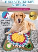 Игрушка для собак нюхательный коврик GO-DS- 25 / К60 / В15 анонс фото
