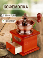 Кофемолка ручная с деревянным основанием GO-KM-8 / К36 / В18 анонс фото