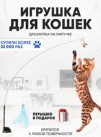 Игрушка для кошек GO-DZ- 3 / К 200/ В 15 анонс фото
