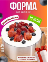 Форма для выпечки раздвижная GO-DV-02  / К36/ B18 анонс фото