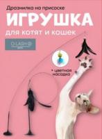 Игрушка для кошек GO-DZ- 13 / К 200/ В 15 анонс фото