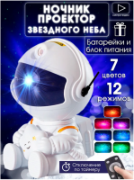 Ночник проектор звездное небо космонавт GO-NO-47 / К48 / В14 анонс фото