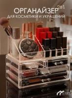Органайзер для хранения косметики и украшений  GO-OR - 18 / К 8 / В 12.5 анонс фото
